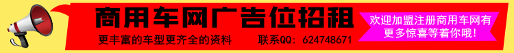 商用車網(wǎng)廣告位招租