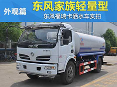 東風(fēng)福瑞卡灑水車